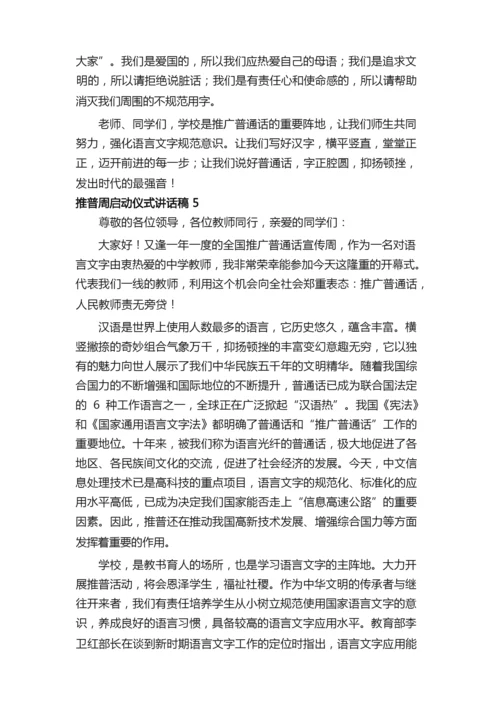 推普周启动仪式讲话稿（通用5篇）.docx