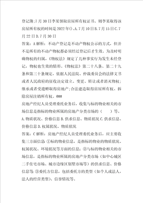 21年房地产经纪协理答疑精华5篇