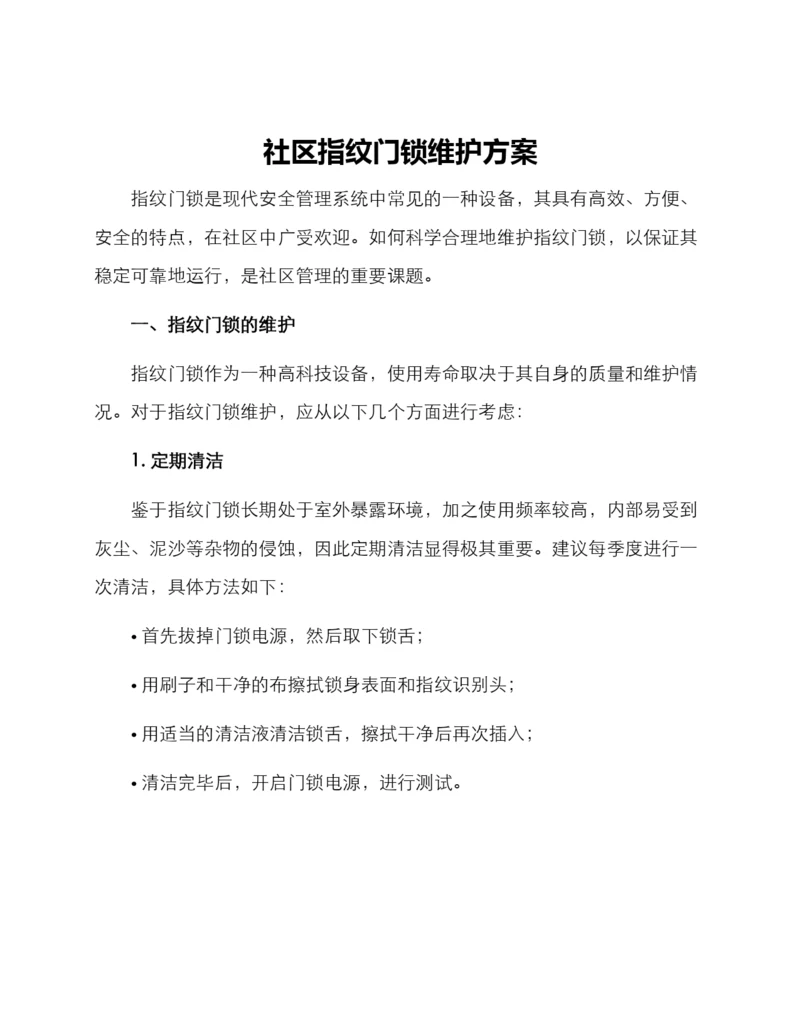 社区指纹门锁维护方案.docx