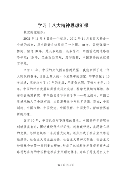 学习十八大精神思想汇报.docx