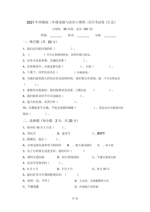 2021年部编版二年级道德与法治上册第二次月考试卷(汇总)