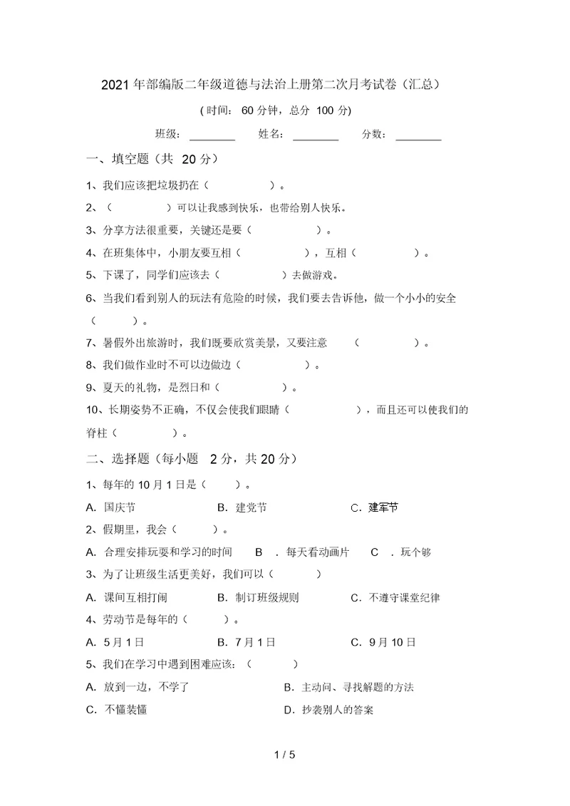 2021年部编版二年级道德与法治上册第二次月考试卷(汇总)