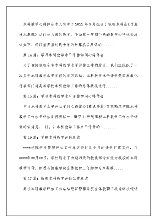 本科教学评估工作心得体会（精选多篇）