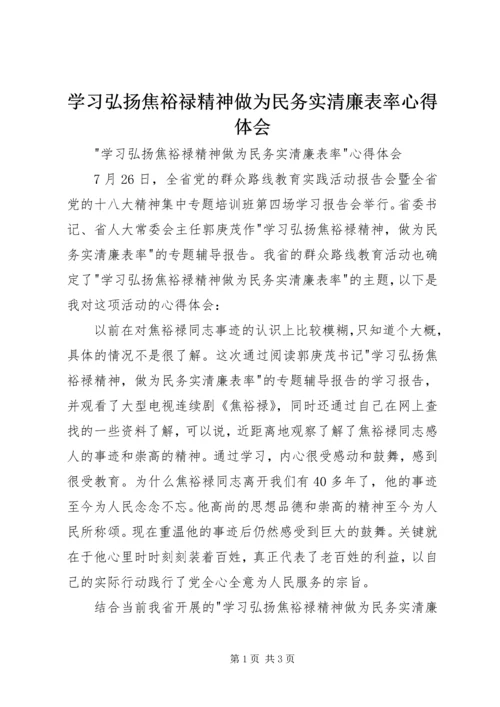 学习弘扬焦裕禄精神做为民务实清廉表率心得体会.docx