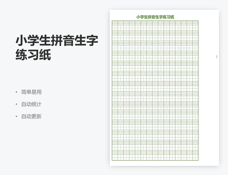 小学生拼音生字练习纸