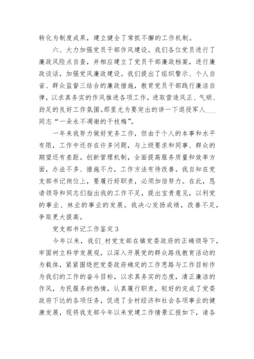 党支部书记工作鉴定汇总.docx