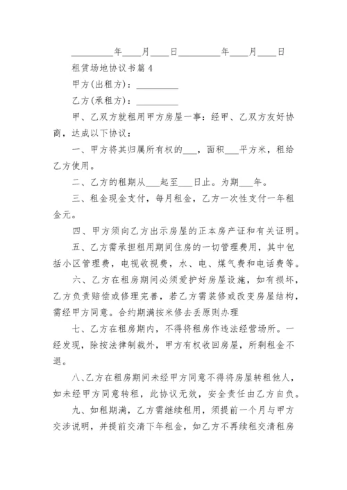 租赁场地协议书标准范文7篇.docx