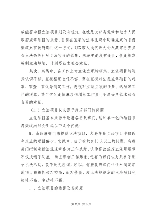 编制立法计划中选项问题调研报告 (3).docx