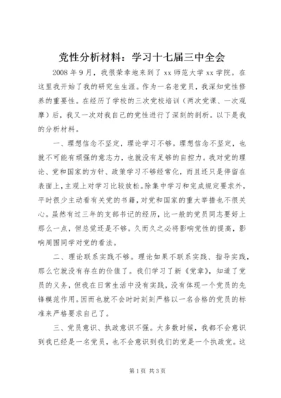 党性分析材料：学习十七届三中全会.docx