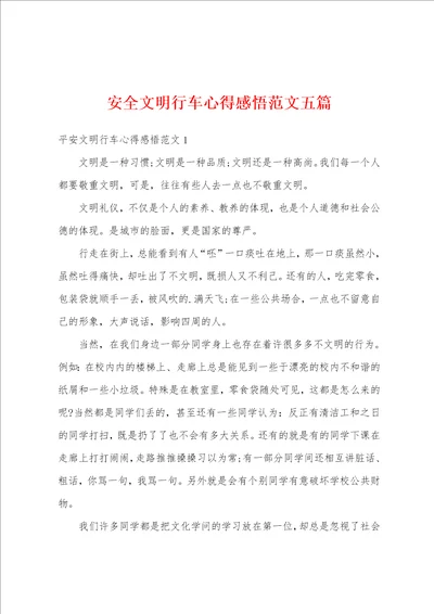 安全文明行车心得感悟范文五篇