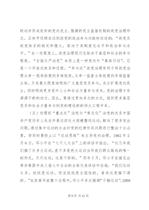 “全面从严治党”战略体系思考.docx