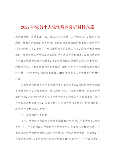 2022年党员个人党性修养分析材料八篇