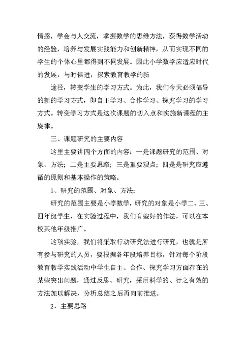 小学数学课题研究工作报告