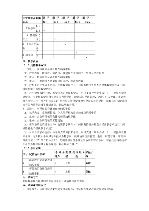 税务会计实验教学大纲