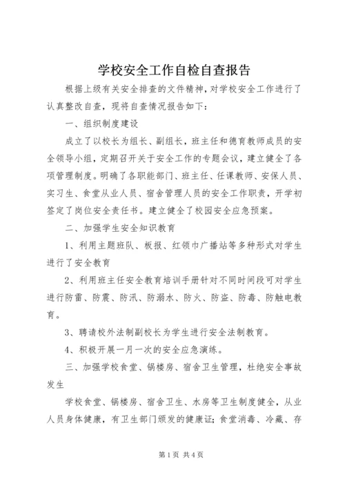 学校安全工作自检自查报告 (3).docx