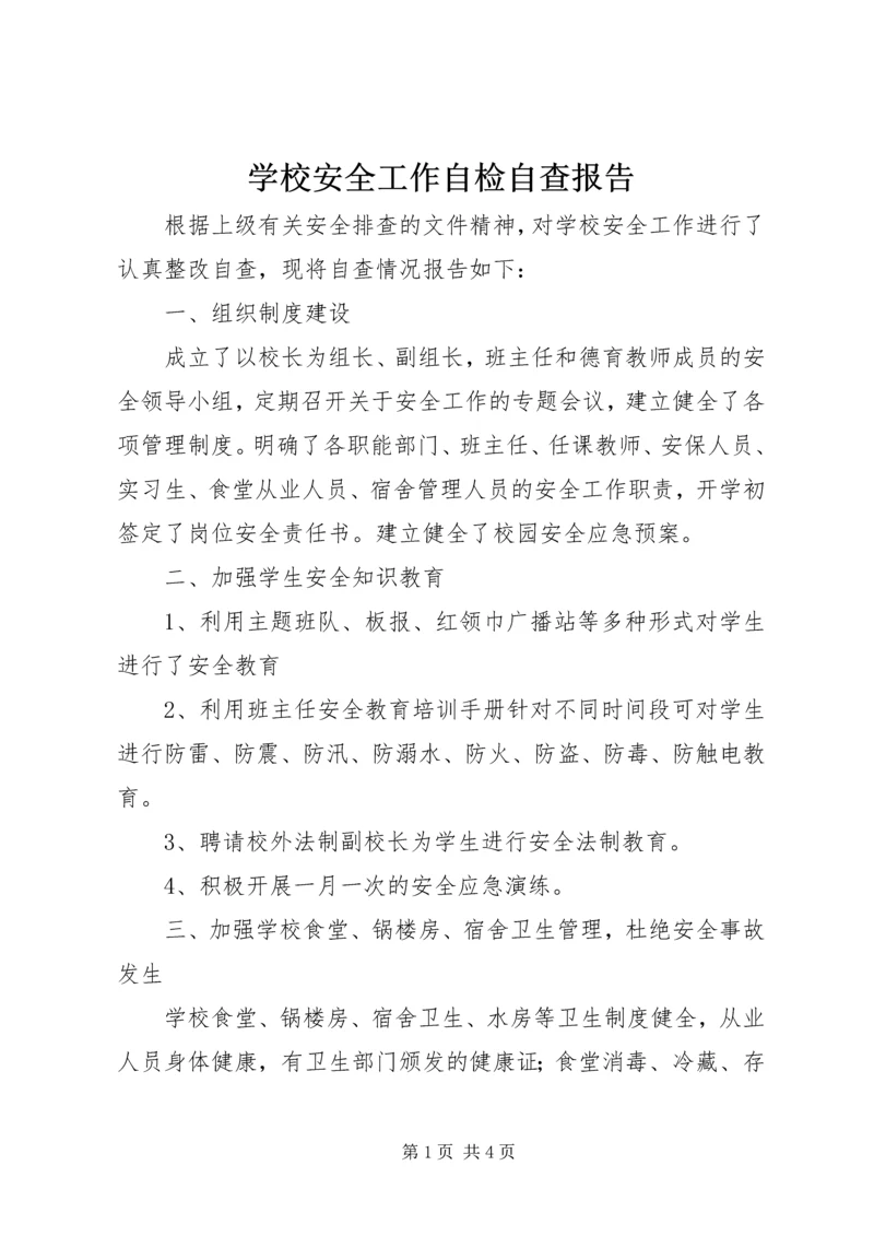 学校安全工作自检自查报告 (3).docx