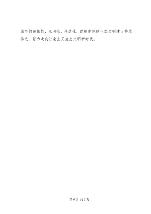 学习十八大心得体会：建设生态文明 (4).docx