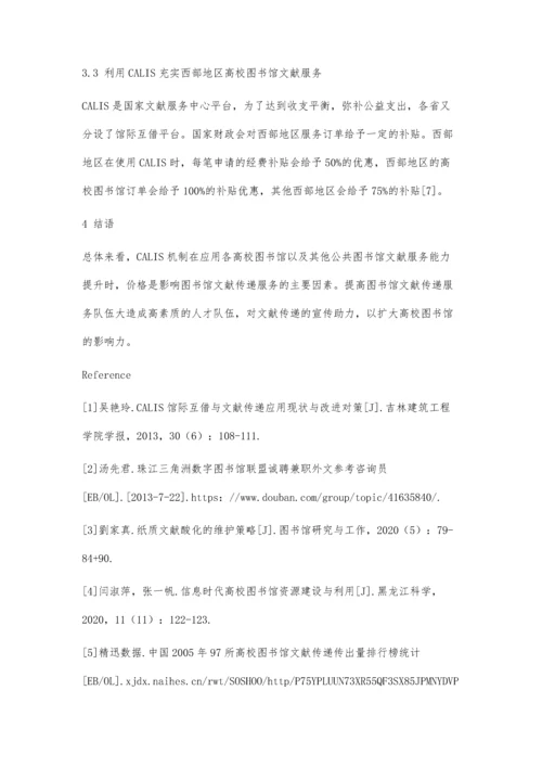 以文献传递服务为纽带、CALIS为基础的信息资源建设的现实意义分析.docx