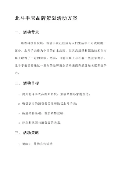 北斗手表品牌策划活动方案