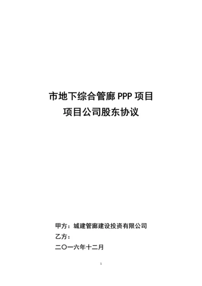 市地下综合管廊PPP项目项目公司股东协议合同.docx