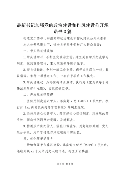 最新书记加强党的政治建设和作风建设公开承诺书3篇.docx