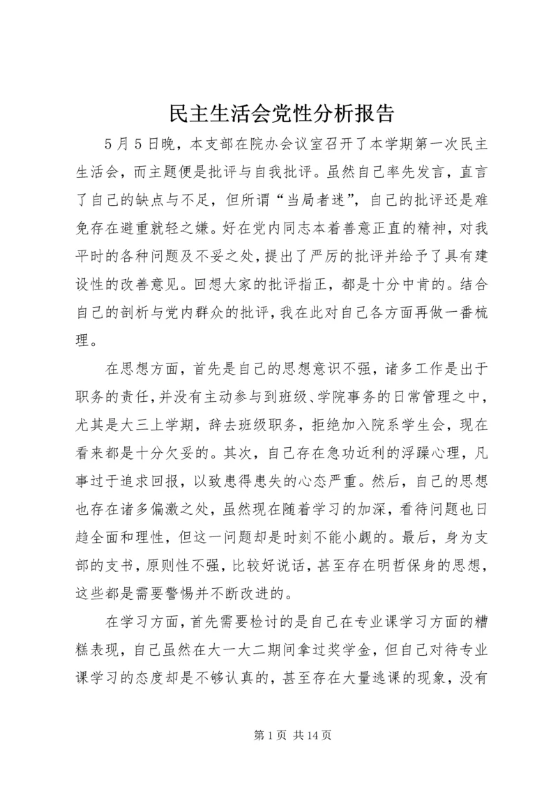 民主生活会党性分析报告 (3).docx