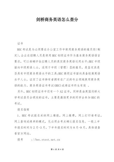 剑桥商务英语怎么查分.docx