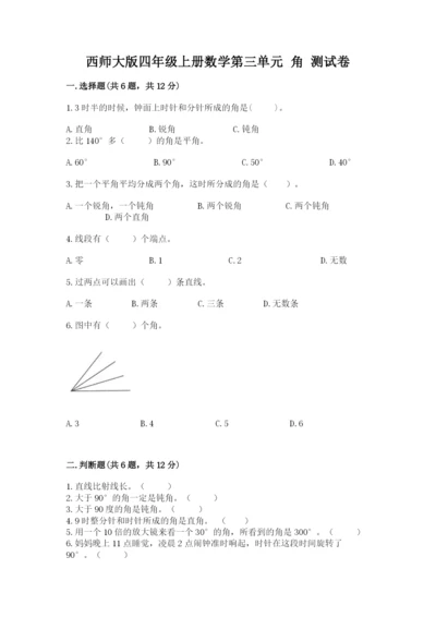 西师大版四年级上册数学第三单元 角 测试卷及答案（真题汇编）.docx