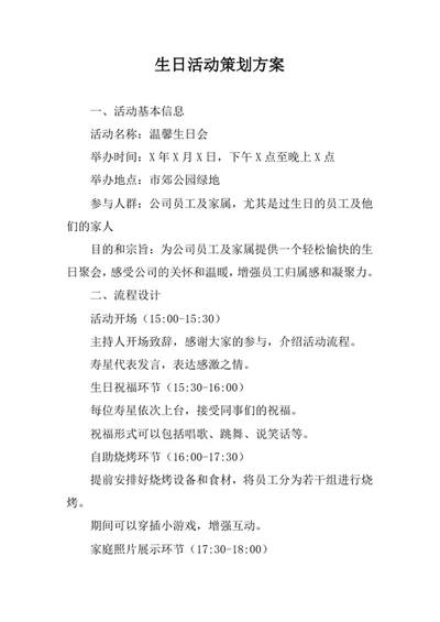 生日活动策划方案