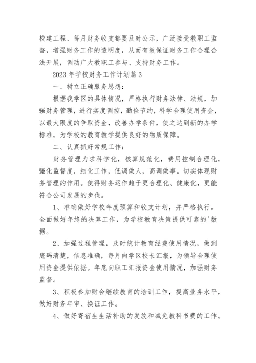 2023年学校财务工作计划通用10篇.docx