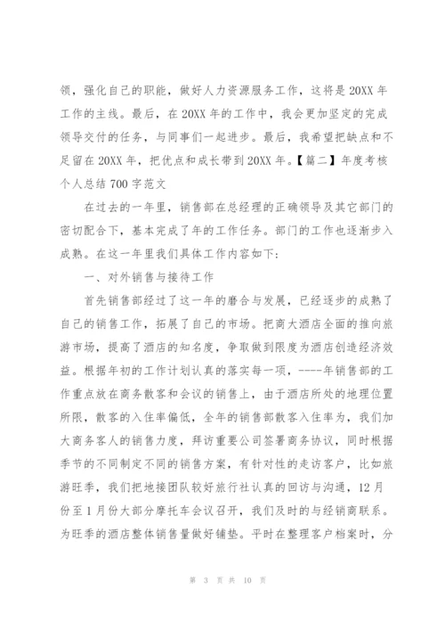 年度考核个人总结700字范文.docx