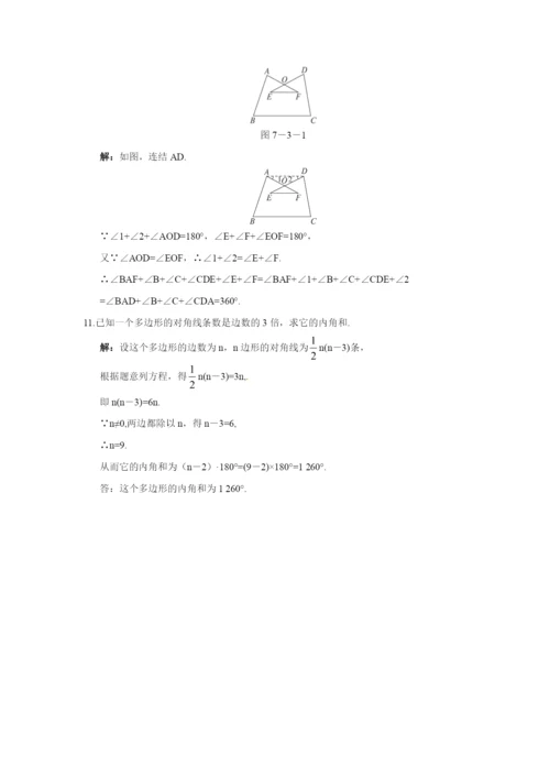 7.3-多边形及其内角和-同步测控优化训练(含答案).docx