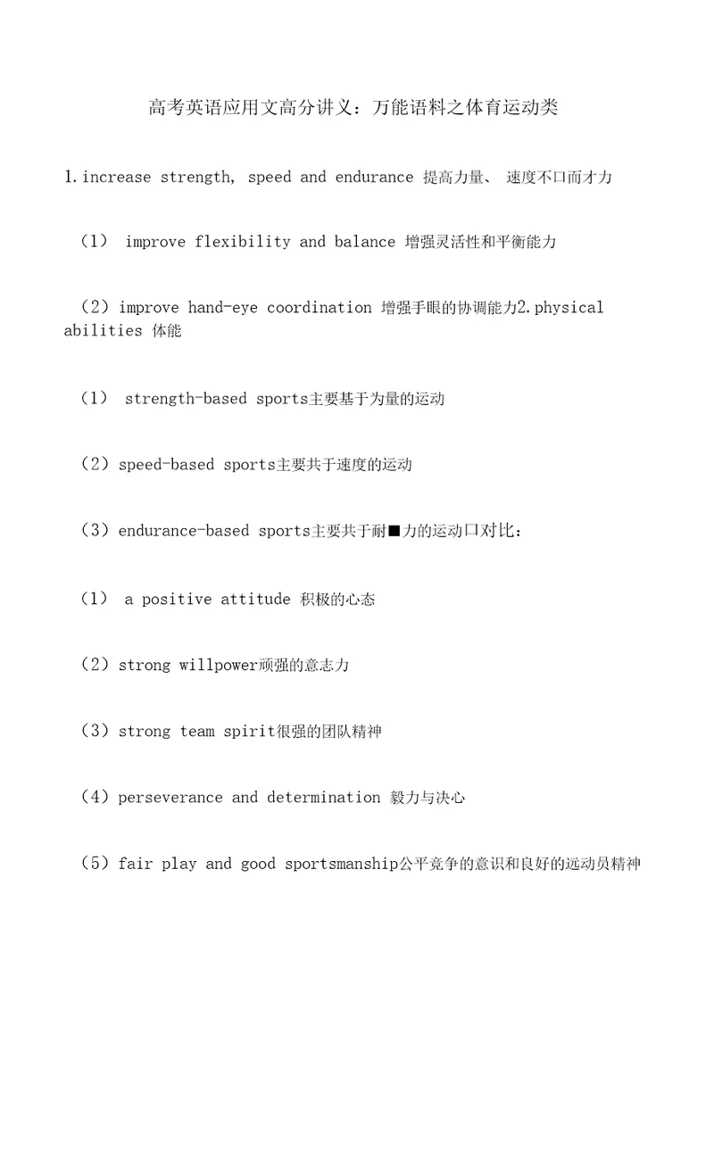 高考英语应用文高分讲义：万能语料之体育运动类