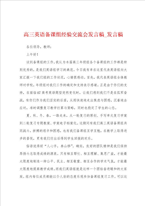 高三英语备课组经验交流会发言稿