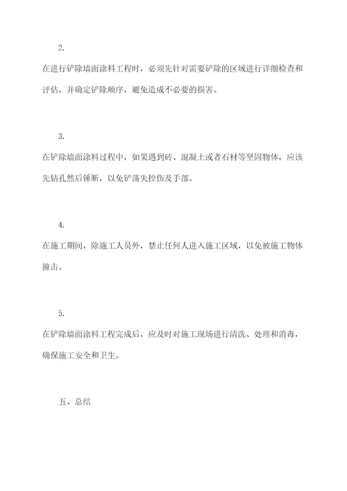 铲除墙面涂料施工方案
