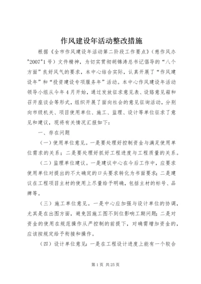 作风建设年活动整改措施.docx