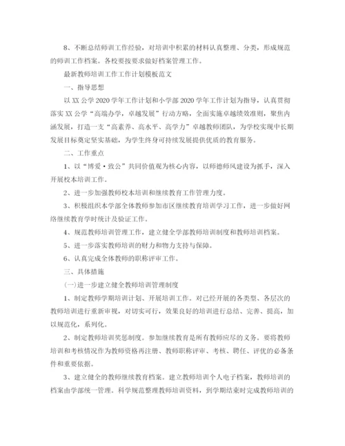 精编之教师培训工作工作计划模板.docx