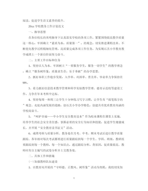 精编之学校教务工作计划范文.docx