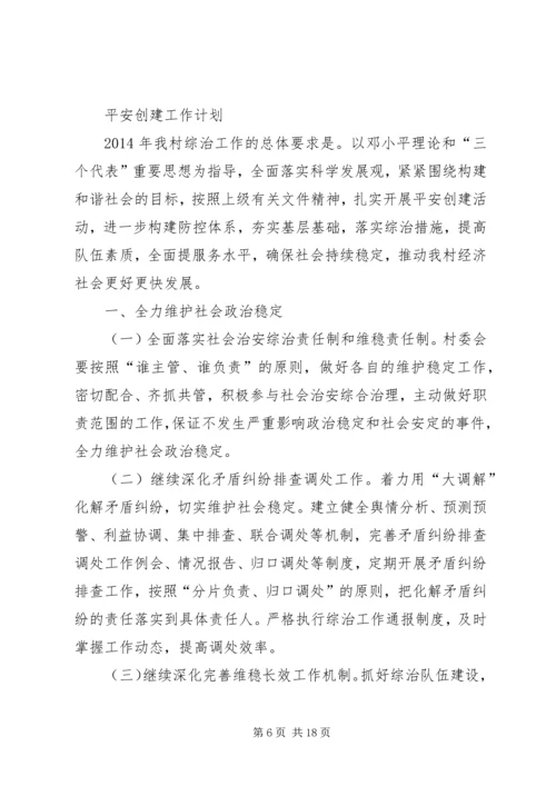 平安创建工作计划(精选多篇).docx