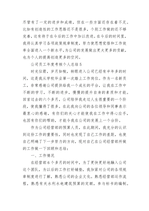 公司员工年度考核个人总结.docx