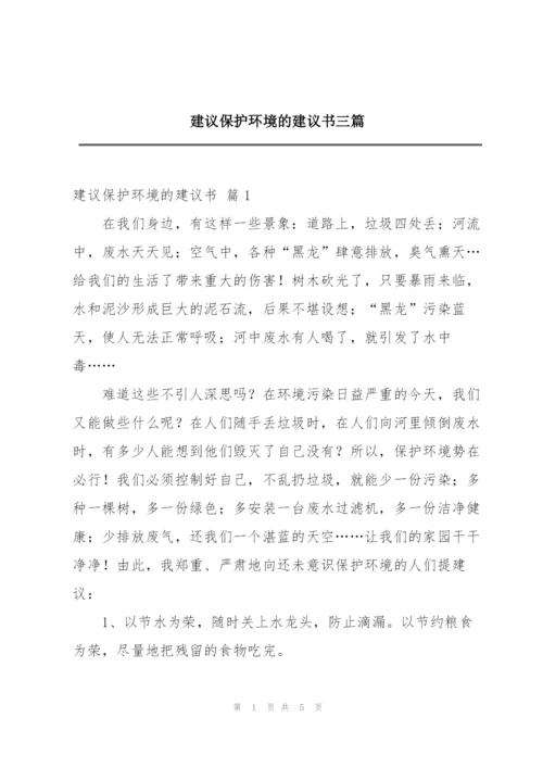 建议保护环境的建议书三篇.docx