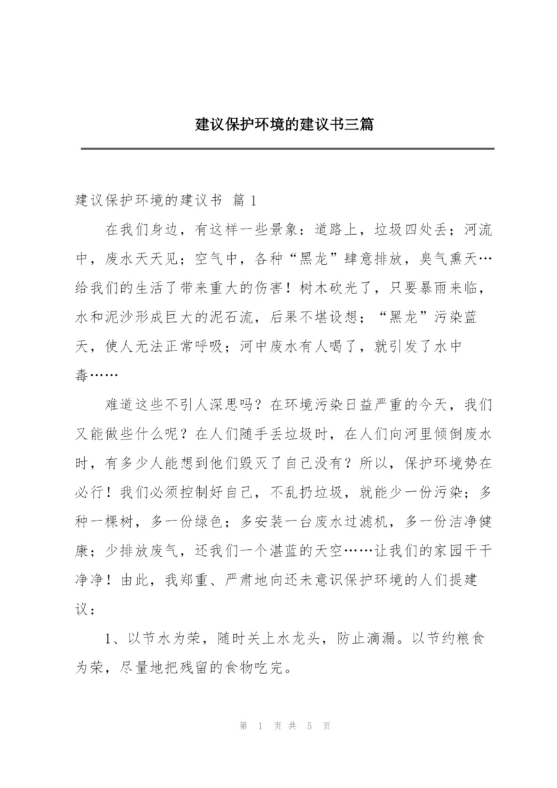 建议保护环境的建议书三篇.docx