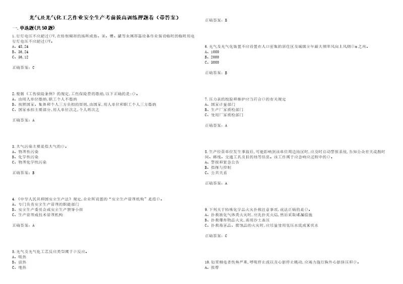 光气及光气化工艺作业安全生产考前拔高训练押题卷14带答案