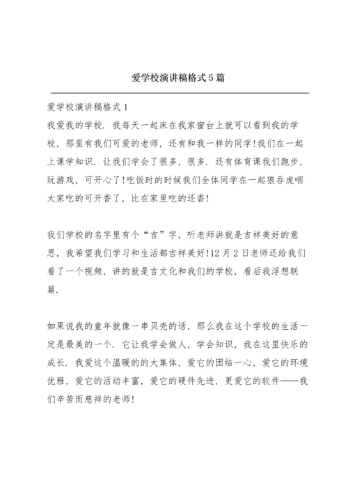 爱学校演讲稿格式5篇.docx