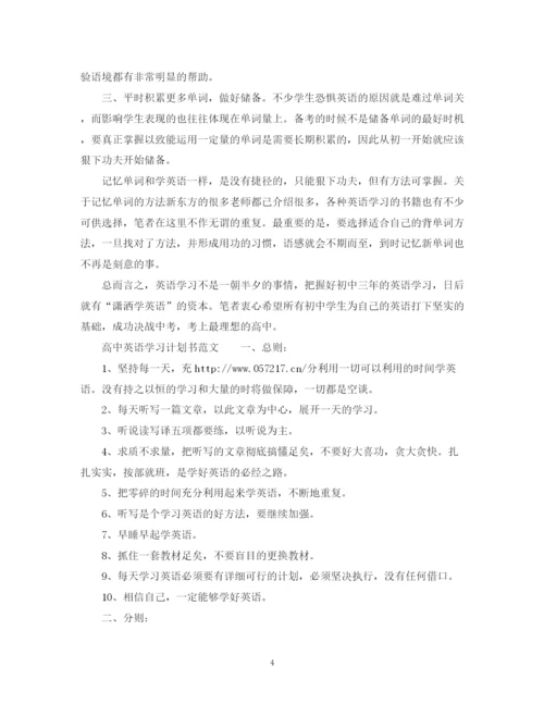 精编之英语学习计划书3篇2).docx