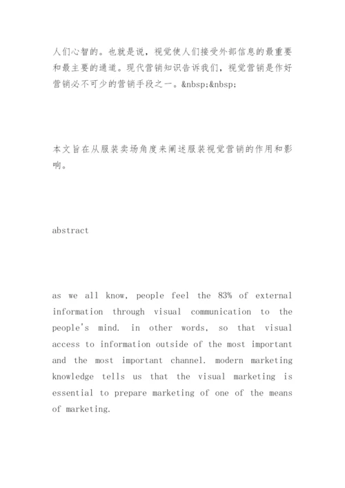 视觉营销在服装卖场中的作用论文开题.docx