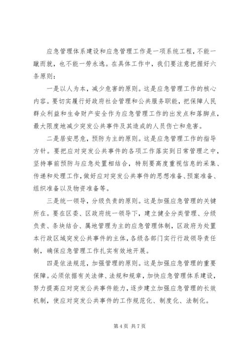 区应急管理工作会议上的讲话.docx