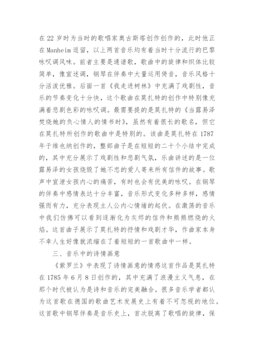 莫扎特声乐艺术作品研究论文.docx