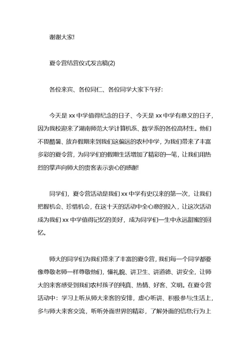 夏令营活动开营仪式上发言稿