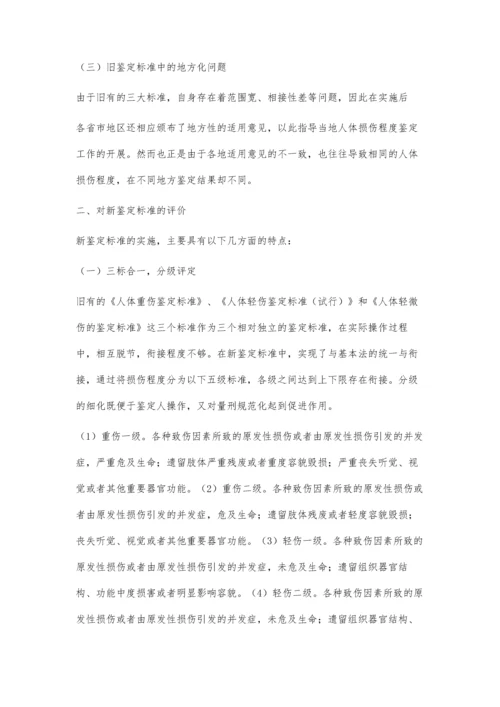 人体损伤程度鉴定中存在的问题及分析2300字.docx